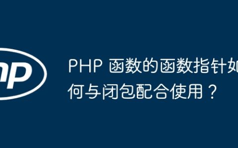 PHP 函数的函数指针如何与闭包配合使用？