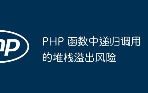 PHP 函数中递归调用的堆栈溢出风险