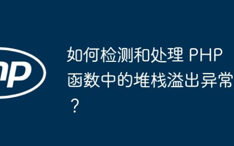 如何检测和处理 PHP 函数中的堆栈溢出异常？