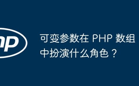 可变参数在 PHP 数组中扮演什么角色？