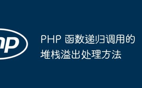 PHP 函数递归调用的堆栈溢出处理方法