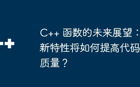 C++ 函数的未来展望：新特性将如何提高代码质量？
