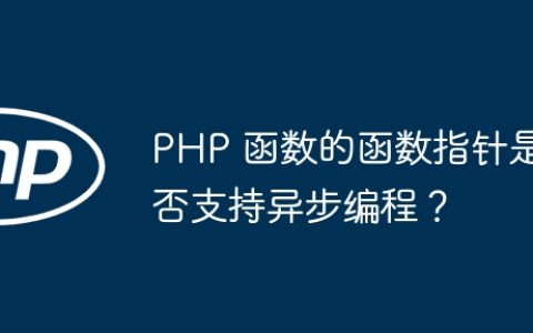 PHP 函数的函数指针是否支持异步编程？