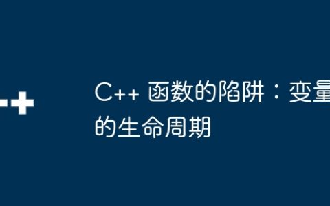C++ 函数的陷阱：变量的生命周期