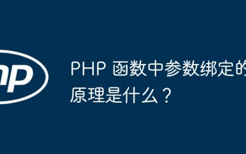PHP 函数中参数绑定的原理是什么？