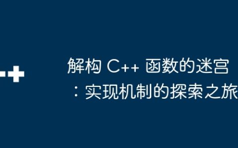 解构 C++ 函数的迷宫：实现机制的探索之旅