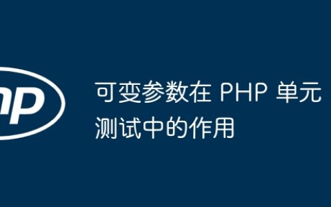 可变参数在 PHP 单元测试中的作用