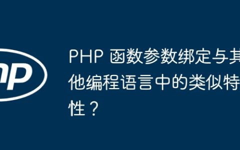 PHP 函数参数绑定与其他编程语言中的类似特性？