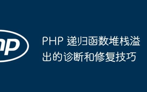 PHP 递归函数堆栈溢出的诊断和修复技巧