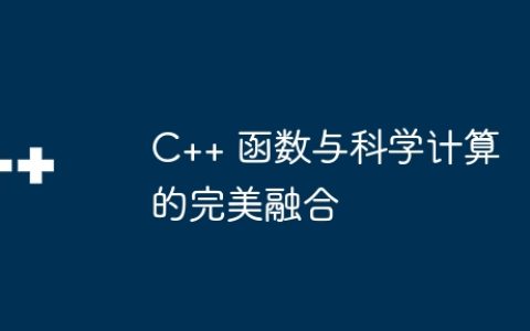C++ 函数与科学计算的完美融合