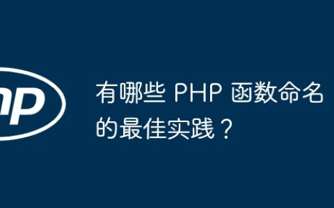 有哪些 PHP 函数命名的最佳实践？