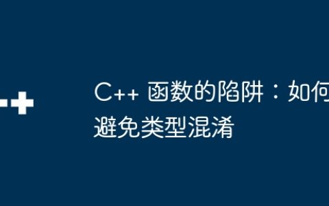 C++ 函数的陷阱：如何避免类型混淆