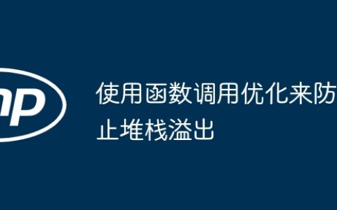 使用函数调用优化来防止堆栈溢出