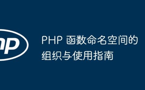 PHP 函数命名空间的组织与使用指南