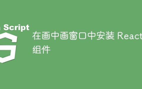 在画中画窗口中安装 React 组件