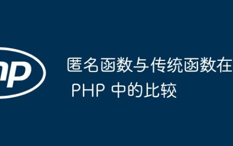 匿名函数与传统函数在 PHP 中的比较