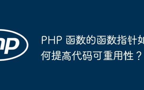 PHP 函数的函数指针如何提高代码可重用性？