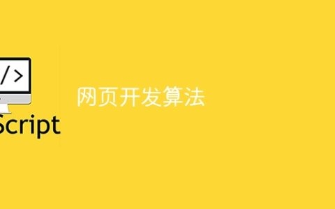 网页开发算法