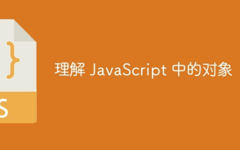 理解 JavaScript 中的对象