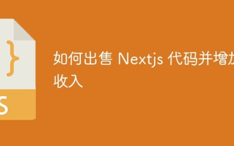 如何出售 Nextjs 代码并增加收入