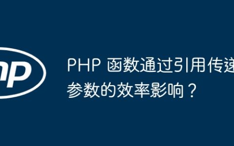 PHP 函数通过引用传递参数的效率影响？