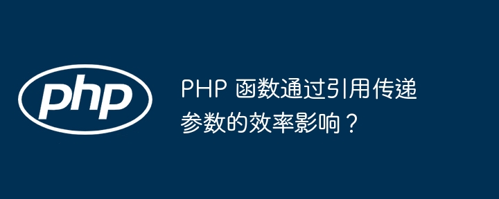 PHP 函数通过引用传递参数的效率影响?