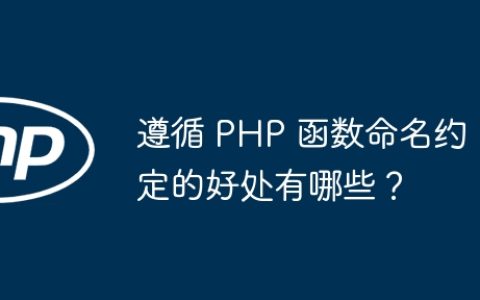 遵循 PHP 函数命名约定的好处有哪些？
