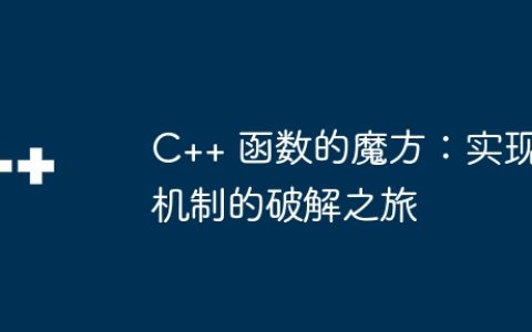 C++ 函数的魔方：实现机制的破解之旅