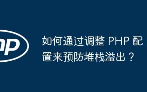 如何通过调整 PHP 配置来预防堆栈溢出？