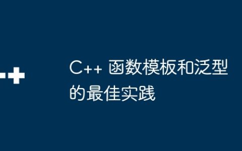 C++ 函数模板和泛型的最佳实践