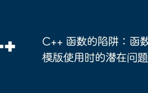 C++ 函数的陷阱：函数模版使用时的潜在问题
