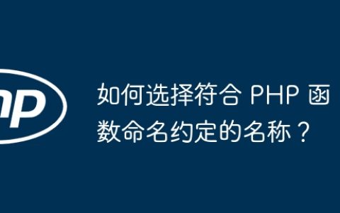 如何选择符合 PHP 函数命名约定的名称？