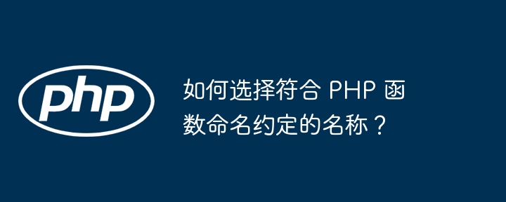 如何选择符合 PHP 函数命名约定的名称?