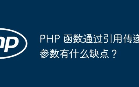 PHP 函数通过引用传递参数有什么缺点？