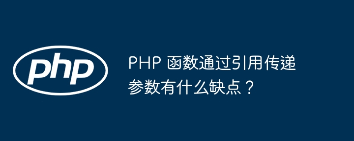 php 函数通过引用传递参数有什么缺点?