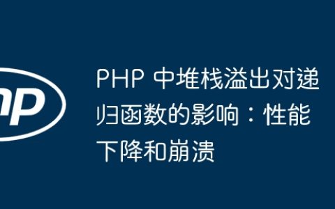 PHP 中堆栈溢出对递归函数的影响：性能下降和崩溃