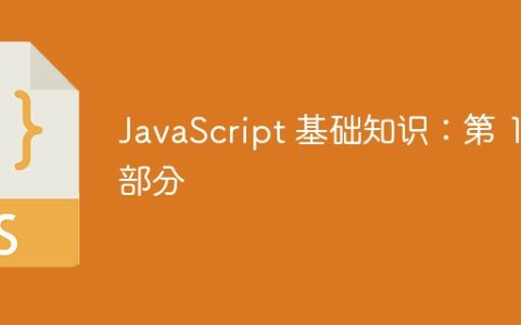JavaScript 基础知识：第 1 部分