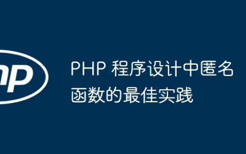 PHP 程序设计中匿名函数的最佳实践