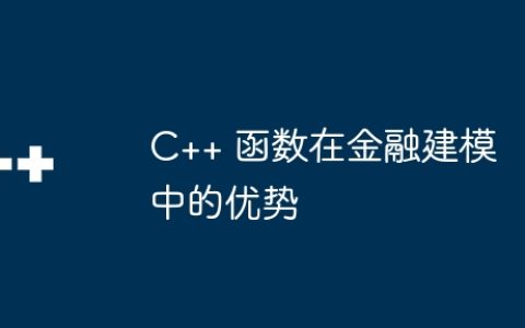 C++ 函数在金融建模中的优势