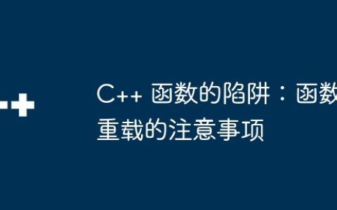 C++ 函数的陷阱：函数重载的注意事项