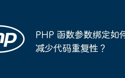PHP 函数参数绑定如何减少代码重复性？