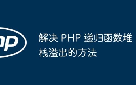 解决 PHP 递归函数堆栈溢出的方法