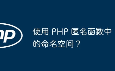 使用 PHP 匿名函数中的命名空间？