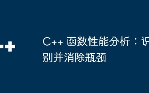C++ 函数性能分析：识别并消除瓶颈
