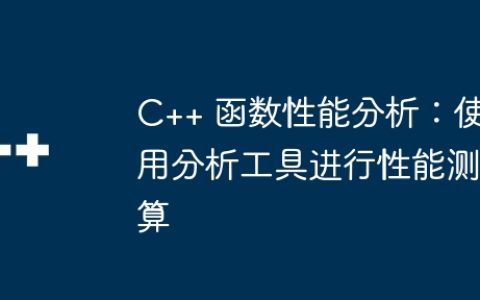 C++ 函数性能分析：使用分析工具进行性能测算