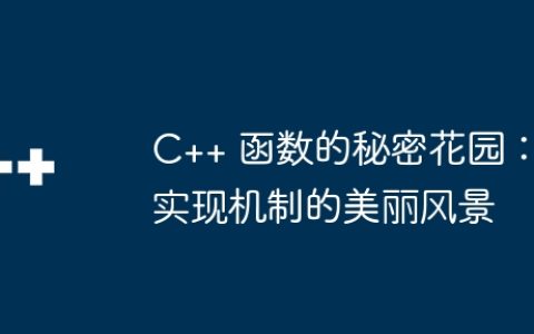 C++ 函数的秘密花园：实现机制的美丽风景