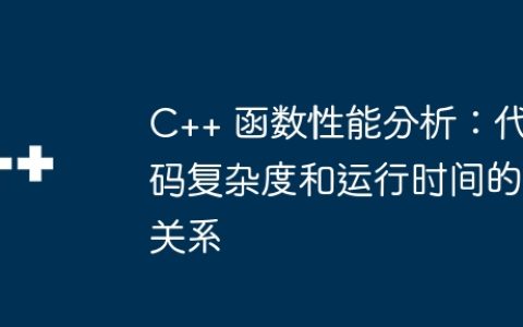 C++ 函数性能分析：代码复杂度和运行时间的关系