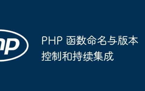 PHP 函数命名与版本控制和持续集成