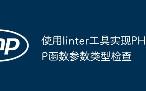 使用linter工具实现PHP函数参数类型检查