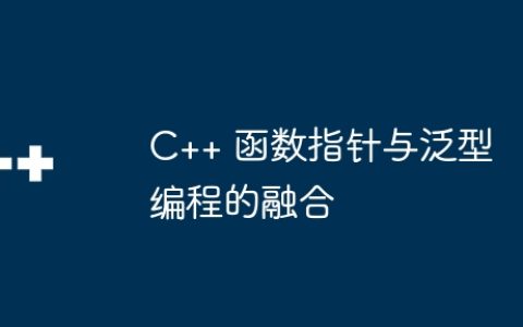 C++ 函数指针与泛型编程的融合